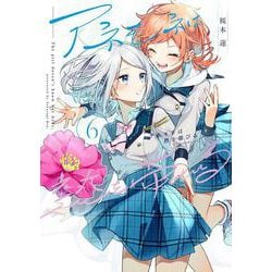 アネモネは熱を帯びる　６(まんがタイムKRコミックス－フォワードコミックス) [コミック]