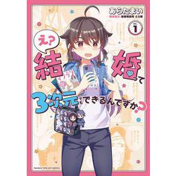 え？結婚って３次元でもできるんですか？　１(まんがタイムKRコミックス－フォワードコミックス) [コミック]