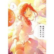 瑠東さんには敵いません！　３(まんがタイムKRコミックス) [コミック]