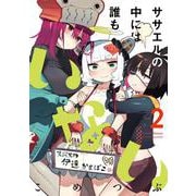 ササエルの中には誰もいない　２(まんがタイムKRコミックス) [コミック]