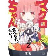マグロちゃんは食べられたい　２(まんがタイムKRコミックス) [コミック]