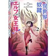 私、異世界で奴隷にされちゃいました（泣）しかもご主人様は性格の悪いエルフの女王様！（でも超美人←ここ大事）無能すぎて罵られまくるけど同僚のオークが癒やし系だし里のエルフは可愛いし結構楽しんでる私です。　２(まんがタイムKRコミックス) [コミック]