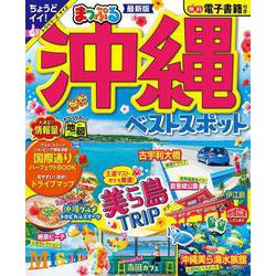 まっぷる 沖縄ベストスポット(まっぷるマガジン) [ムックその他]