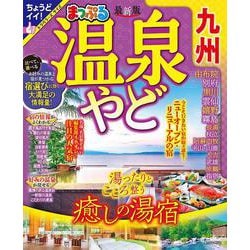 まっぷる 温泉やど 九州(まっぷるマガジン) [ムックその他]