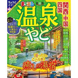 まっぷる 温泉やど 関西・中国・四国(まっぷるマガジン) [ムックその他]