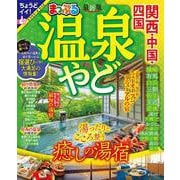 まっぷる 温泉やど 関西・中国・四国(まっぷるマガジン) [ムックその他]