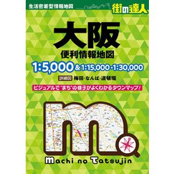 街の達人 大阪 便利情報地図(街の達人) [全集叢書]