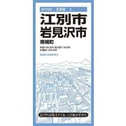 都市地図北海道 江別・岩見沢市 南幌町(都市地図北海道) [全集叢書]