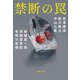 禁断の罠(文春文庫) [文庫]