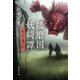 播磨国妖綺譚―あきつ鬼の記(文春文庫) [文庫]