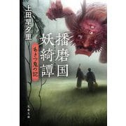 播磨国妖綺譚―あきつ鬼の記(文春文庫) [文庫]