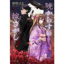 暁からすの嫁さがし(文春文庫) [文庫]
