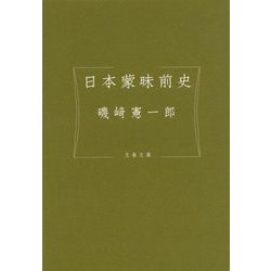 日本蒙昧前史(文春文庫) [文庫]