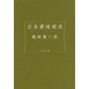 日本蒙昧前史(文春文庫) [文庫]