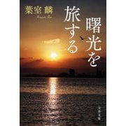 曙光を旅する(文春文庫) [文庫]