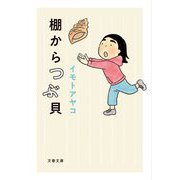 棚からつぶ貝(文春文庫) [文庫]