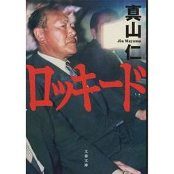 ロッキード(文春文庫) [文庫]