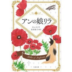アンの娘リラ(文春文庫) [文庫]