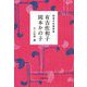 精選女性随筆集 有吉佐和子 岡本かの子(文春文庫) [文庫]