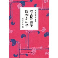 精選女性随筆集 有吉佐和子 岡本かの子(文春文庫) [文庫]