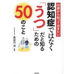 認知症ではなく「うつ」だと知るための50のこと―60歳から知っておきたい [単行本]