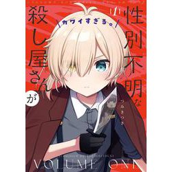 性別不明な殺し屋さんがカワイすぎる。　１(まんがタイムKRコミックス) [コミック]