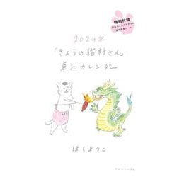 2024年「きょうの猫村さん」卓上カレンダー [カレンダー]