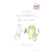 2024年「きょうの猫村さん」卓上カレンダー [カレンダー]