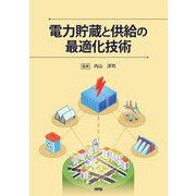 電力貯蔵と供給の最適化技術 [単行本]