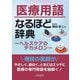 医療用語なるほど辞典―ヘルスケアのデカメロン [単行本]