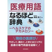 医療用語なるほど辞典―ヘルスケアのデカメロン [単行本]