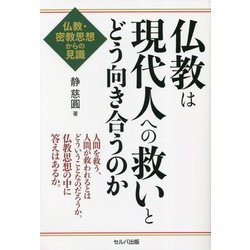 仏教は現代人への救いとどう向き合うのか―仏教・密教思想からの見識 [単行本]