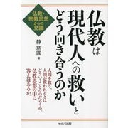 仏教は現代人への救いとどう向き合うのか―仏教・密教思想からの見識 [単行本]