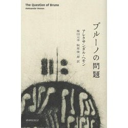 ブルーノの問題 [単行本]