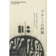 ブルーノの問題 [単行本]