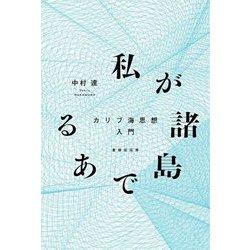 私が諸島である―カリブ海思想入門 [単行本]