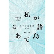 私が諸島である―カリブ海思想入門 [単行本]
