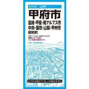 都市地図山梨県 甲府市 韮崎・甲斐・南アルプス・中央・笛吹・山梨・甲州市  昭和町(都市地図山梨県) [全集叢書]