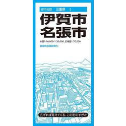 都市地図三重県 伊賀・名張市(都市地図三重県) [全集叢書]