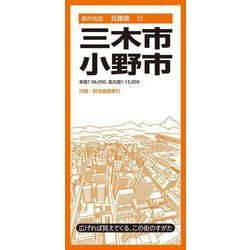 都市地図兵庫県 三木・小野市(都市地図兵庫県) [全集叢書]