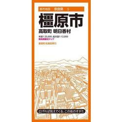 都市地図奈良県 橿原市 高取町 明日香村(都市地図奈良県) [全集叢書]