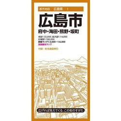 都市地図広島県 広島市 府中・海田・熊野・坂町(都市地図広島県) [全集叢書]