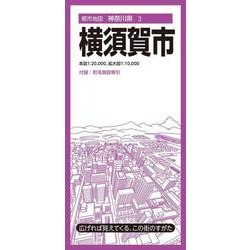 都市地図神奈川県 横須賀市(都市地図神奈川県) [全集叢書]