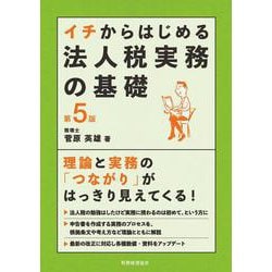 イチからはじめる法人税実務の基礎〔第５版〕(イチからはじめるシリーズ) [単行本]