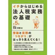 イチからはじめる法人税実務の基礎〔第５版〕(イチからはじめるシリーズ) [単行本]