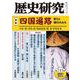 歴史研究　第715号<2023年11月号> [単行本]