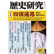 歴史研究　第715号<2023年11月号> [単行本]