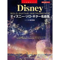 ディズニー・ソロ・ギター名曲集[模範演奏CD付]TAB譜付スコア [単行本]