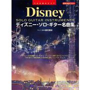 ディズニー・ソロ・ギター名曲集[模範演奏CD付]TAB譜付スコア [単行本]
