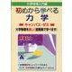 初めから学べる力学キャンパス・ゼミ [単行本]
